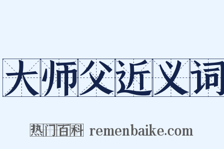 大师父近义词是什么意思的图片